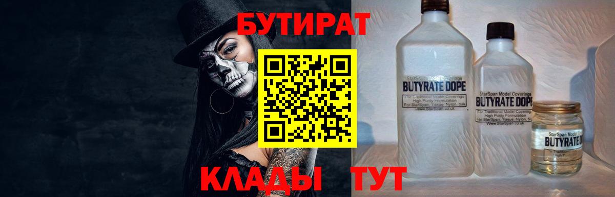 Бутират  Вход с VPN  Рославль  БУТИРАТ бутандиол 